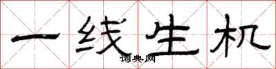 曾庆福一线生机隶书怎么写
