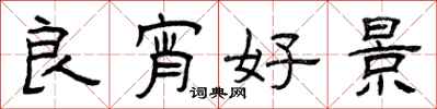 曾庆福良宵好景隶书怎么写
