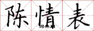 丁谦陈情表楷书怎么写