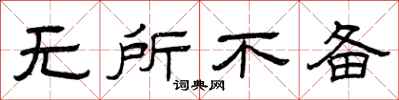 曾庆福无所不备隶书怎么写