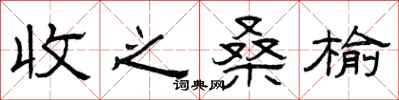 曾庆福收之桑榆隶书怎么写