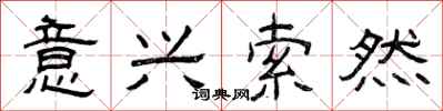 曾庆福意兴索然隶书怎么写