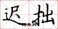 丁谦迟拙楷书怎么写