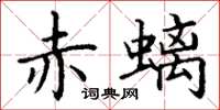 丁谦赤螭楷书怎么写