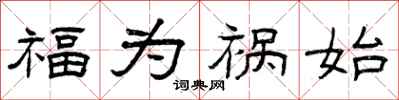 曾庆福福为祸始隶书怎么写