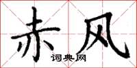 丁谦赤风楷书怎么写