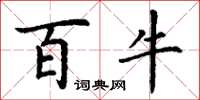 丁谦百牛楷书怎么写