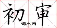 丁谦初审楷书怎么写