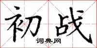 丁谦初战楷书怎么写