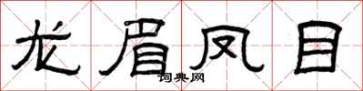曾庆福龙眉凤目隶书怎么写