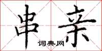 丁谦串亲楷书怎么写