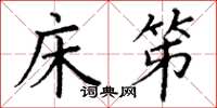 丁谦床笫楷书怎么写