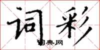 丁谦词彩楷书怎么写