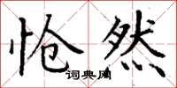 丁谦怆然楷书怎么写