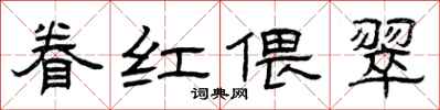 曾庆福眷红偎翠隶书怎么写