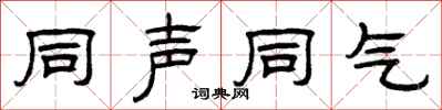 曾庆福同声同气隶书怎么写