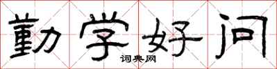曾庆福勤学好问隶书怎么写