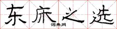 曾庆福东床之选隶书怎么写