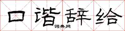 曾庆福口谐辞给隶书怎么写