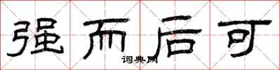 曾庆福强而后可隶书怎么写