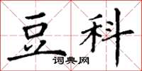 丁谦豆科楷书怎么写