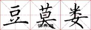 丁谦豆莫娄楷书怎么写