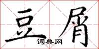 丁谦豆屑楷书怎么写