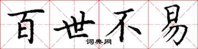 丁谦百世不易楷书怎么写