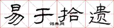 曾庆福易于拾遗隶书怎么写