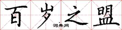丁谦百岁之盟楷书怎么写