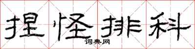 曾庆福捏怪排科隶书怎么写
