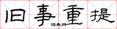 曾庆福旧事重提隶书怎么写
