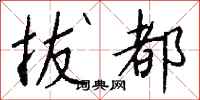 钱沛云拔都行书怎么写