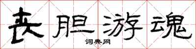 曾庆福丧胆游魂隶书怎么写