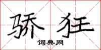 袁强骄狂楷书怎么写