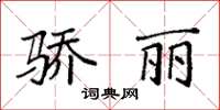 袁强骄丽楷书怎么写