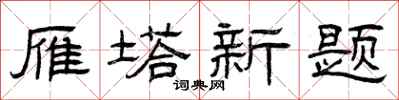 曾庆福雁塔新题隶书怎么写