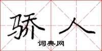 袁强骄人楷书怎么写