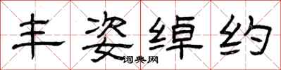 曾庆福丰姿绰约隶书怎么写