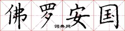 丁谦佛罗安国楷书怎么写