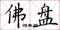 丁谦佛盘楷书怎么写