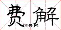 曾庆福费解隶书怎么写