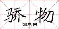 袁强骄物楷书怎么写