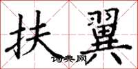 丁谦扶翼楷书怎么写