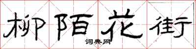 曾庆福柳陌花街隶书怎么写