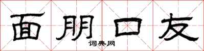 曾庆福面朋口友隶书怎么写