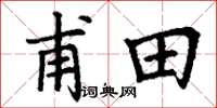 丁谦甫田楷书怎么写
