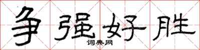 曾庆福争强好胜隶书怎么写