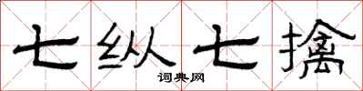 曾庆福七纵七擒隶书怎么写
