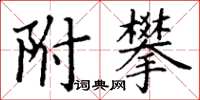 丁谦附攀楷书怎么写
